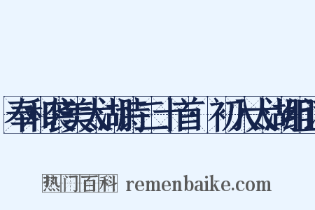 奉和袭美太湖诗二十首·初入太湖组词是什么意思的图片